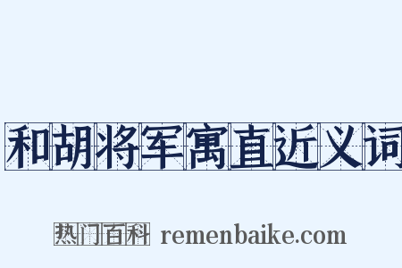 和胡将军寓直近义词是什么意思的图片